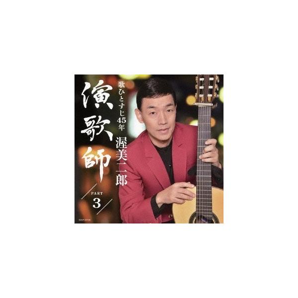 渥美二郎／演歌師 PART3 【CD】