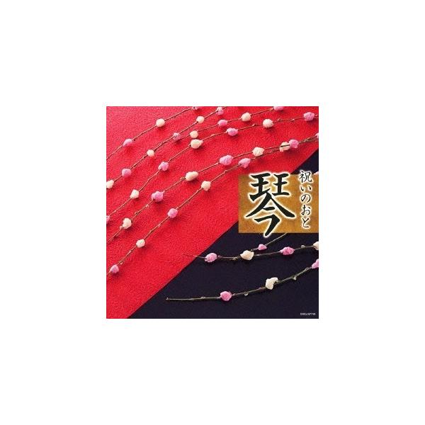 (伝統音楽)／祝いのおと 琴 【CD】
