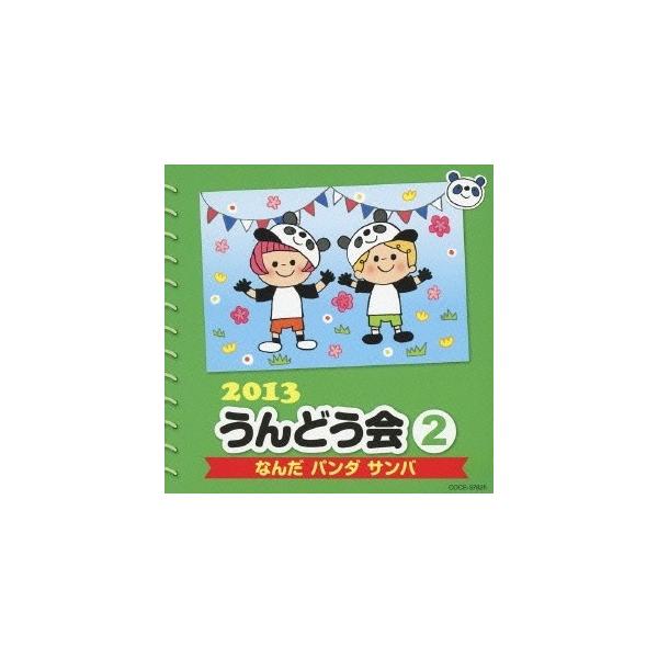 ■発送倉庫:DVD倉庫（※神奈川県からの発送）■種別:CD■発売日:2013/02/27■販売元:日本コロムビア■収録:Disc.1／01.なんだ パンダ サンバ (1歳児〜年少)(2:51)／02.どんどんぐりぐり、どんぐりドン！ ＜とっ...
