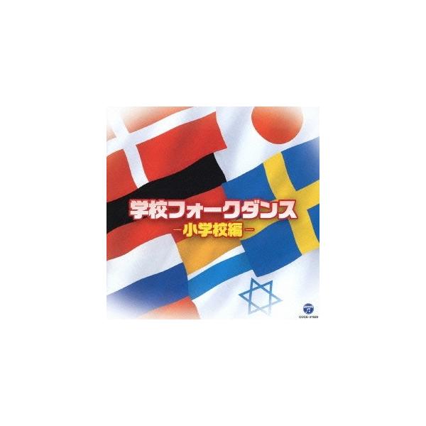 ■発送倉庫:DVD倉庫（※神奈川県からの発送）■種別:CD■発売日:2013/03/27■販売元:日本コロムビア■収録:Disc.1／01.エース・オブ・ダイヤモンド (デンマーク)(2:50)／02.キンダー・ポルカ (ドイツ)(3:14...