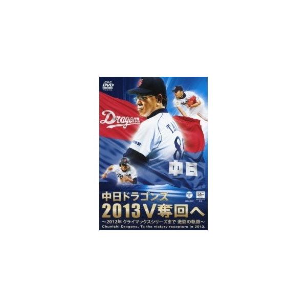 中日ドラゴンズ2013V奪回へ 〜2012年 クライマックスシリーズまで 激闘の軌跡〜 【DVD】