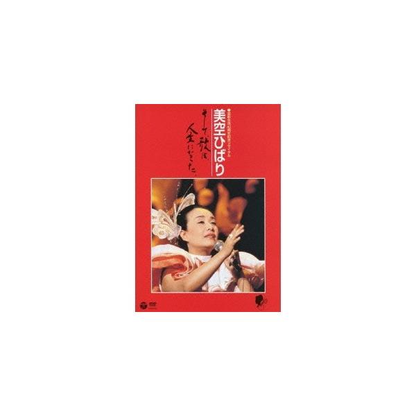 美空ひばり／芸能生活40周年記念リサイタル 美空ひばり〜そして、歌は、人生になった 【DVD】
