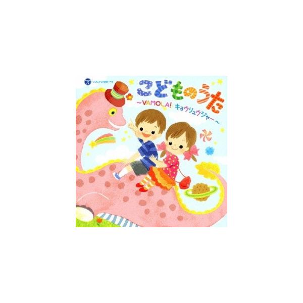 (キッズ)／こどものうた 〜VAMOLA！キョウリュウジャー〜 【CD】