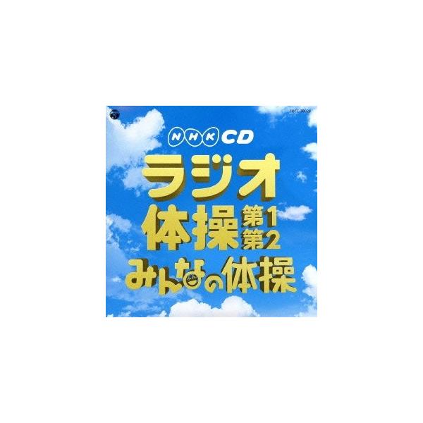 ■種別:CD■発売日:2013/05/22■販売元:日本コロムビア■収録:Disc.1／01.ラジオ体操 第1 (号令入り)(3:18)／02.ラジオ体操 第1 (号令なし)(3:14)／03.ラジオ体操 第2 (号令入り)(3:12)／0...