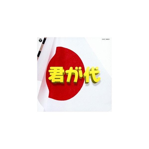 ■発送倉庫:DVD倉庫（※神奈川県からの発送）■種別:CD■発売日:2013/05/22■販売元:日本コロムビア■収録:Disc.1／01.君が代 (斉唱・前奏付オーケストラ伴奏) (混声合唱編)(1:16)／02.君が代 (混声四部・前奏...