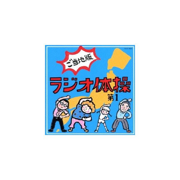 ■発送倉庫:DVD倉庫（※神奈川県からの発送）■種別:CD■発売日:2013/07/17■販売元:日本コロムビア■収録:Disc.1／01.ラジオ体操第一 (号令入り)(3:18)／02.ラジオ体操第一 (号令入り) (津軽弁)(3:19)...