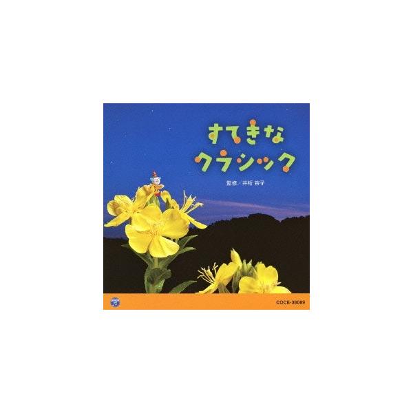 (教材)／すてきな クラシック 【CD】