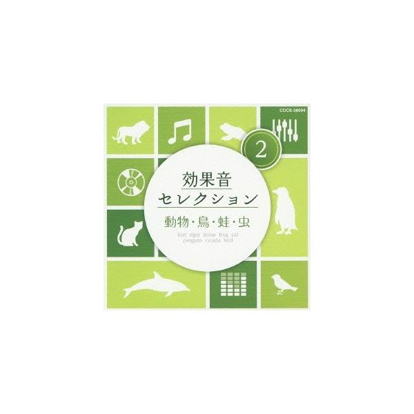 ■発送倉庫:DVD倉庫（※神奈川県からの発送）■種別:CD■発売日:2013/07/24■販売元:日本コロムビア■収録:Disc.1／01.ライオン (動物)(0:39)／02.トラ (動物)(0:30)／03.ゾウA(一頭) (動物)(0...