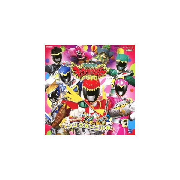 (キッズ)／獣電戦隊キョウリュウジャー オリジナルサウンドトラック 聴いておどろけ！ブレイブサウンズ2 ソングカーニバル 【CD】
