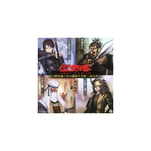 (趣味／教養)／『歴史魂』NEO講談大全集〜其の弐 戦国編2 【CD】