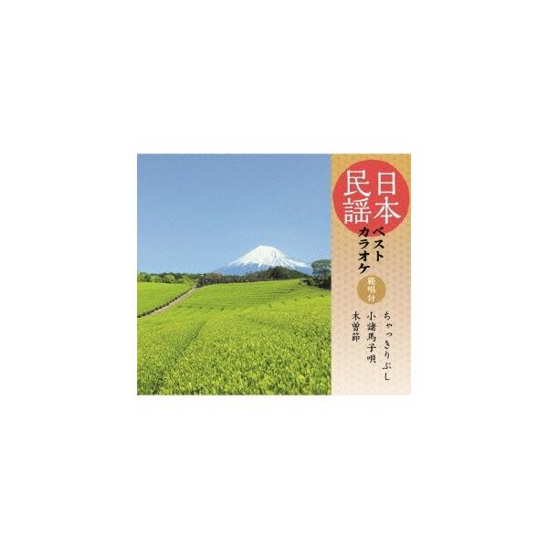 『日本民謡ベストカラオケ 〜範唱付〜 ちゃっきりぶし／小諸馬子唄／木曽節』CD