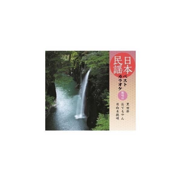 ■発送倉庫:DVD倉庫（※神奈川県からの発送）■種別:CD■発売日:2013/11/27■販売元:日本コロムビア■収録:Disc.1／01.黒田節 (福岡)(5:06)／02.おてもやん (熊本)(3:20)／03.日向木挽唄 (宮崎)(3...