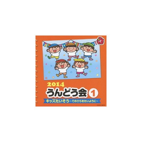 (教材)／2014 うんどう会 1 キッズたいそう〜てのひらをたいように〜 【CD】