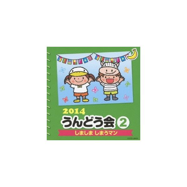 ■発送倉庫:DVD倉庫（※神奈川県からの発送）■種別:CD■発売日:2014/02/26■販売元:日本コロムビア■収録:Disc.1／01.ぶんぶんブランコ ＜おかあさんといっしょ＞ (0・1歳児、2歳児〜年少)(1:58)／02.しましま...