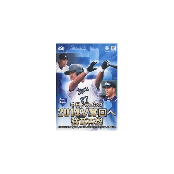 中日ドラゴンズ2014 V奪回へ 強竜再燃 【DVD】