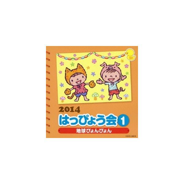 ■発送倉庫:DVD倉庫（※神奈川県からの発送）■種別:CD■発売日:2014/07/30■販売元:日本コロムビア■収録:Disc.1／01.地球ぴょんぴょん ＜おかあさんといっしょ＞ (1歳児〜年少、親子)(2:02)／02.ねこの子 (0...
