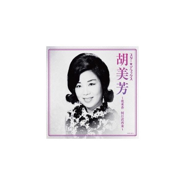 胡美芳／スター★デラックス 胡美芳 〜夜来香 何日君再来〜 【CD】