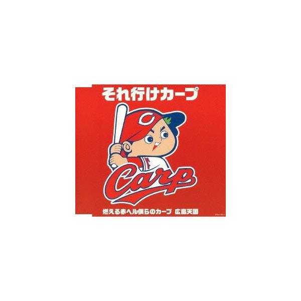 南一誠／それ行けカープ 【CD】