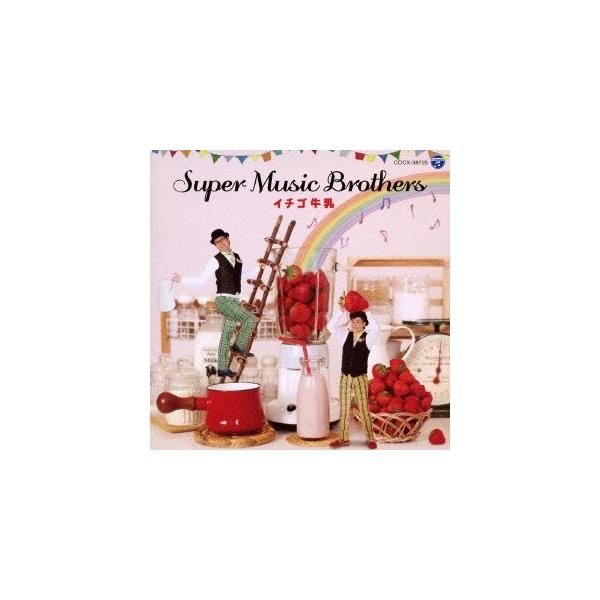 Super Music Brothers／イチゴ牛乳 【CD】