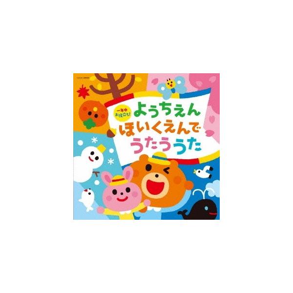 ■発送倉庫:DVD倉庫（※神奈川県からの発送）■種別:CD■発売日:2015/01/21■販売元:日本コロムビア■収録:Disc.1／01.あくしゅでこんにちは (うたのカレンダー)(2:16)／02.せんせいとおともだち (うたのカレンダ...