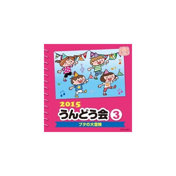 ■発送倉庫:DVD倉庫（※神奈川県からの発送）■種別:CD■発売日:2015/02/25■販売元:日本コロムビア■収録:Disc.1／01.ようかい体操第一 ＜妖怪ウォッチ＞ (年少〜年長 親子)(3:23)／02.よーい・どん！ (年中)...
