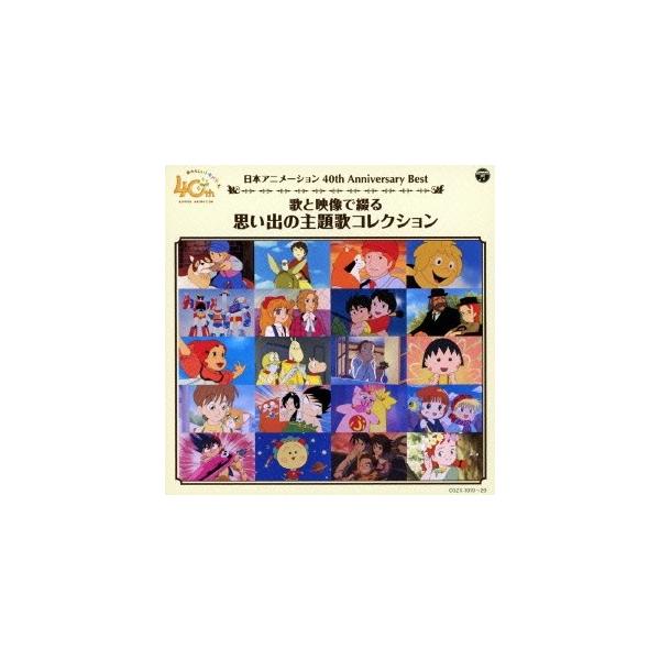(アニメーション)／日本アニメーション40周年記念CD 歌と映像で綴る 思い出の主題歌コレクション 【CD+DVD】