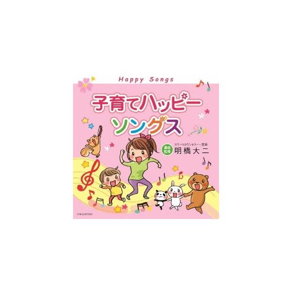 ■発送倉庫:DVD倉庫（※神奈川県からの発送）■種別:CD■発売日:2015/04/22■販売元:日本コロムビア■収録:Disc.1／01.はるがきた(1:49)／02.ぞうさん(0:52)／03.いっぽんばしコチョコチョ (遊び歌)(1:...