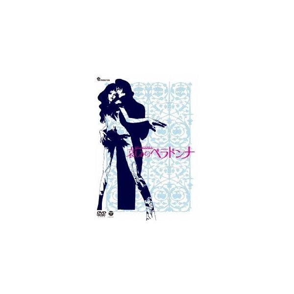 哀しみのベラドンナ 【DVD】