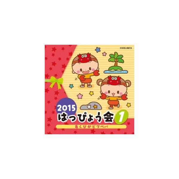 ■発送倉庫:DVD倉庫（※神奈川県からの発送）■種別:CD■発売日:2015/07/29■販売元:日本コロムビア■収録:Disc.1／01.あくびがビブベバ (おかあさんといっしょ) (0〜3歳児)(2:22)／02.はじめてだって だいじ...