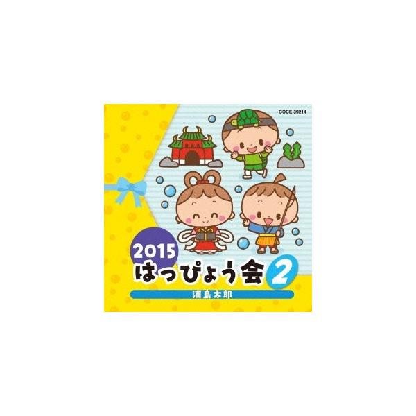 ■発送倉庫:DVD倉庫（※神奈川県からの発送）■種別:CD■発売日:2015/07/29■販売元:日本コロムビア■収録:Disc.1／01.浦島太郎 (年少・年中)(2:24)／02.ちびっこザウルス (年少)(3:17)／03.元気でね ...