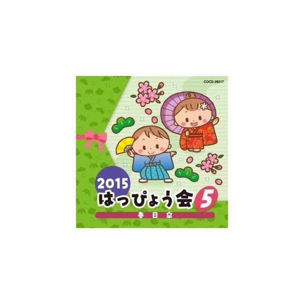 ■発送倉庫:DVD倉庫（※神奈川県からの発送）■種別:CD■発売日:2015/07/29■販売元:日本コロムビア■収録:Disc.1／01.春日傘 (年中・年長女子)(3:53)／02.義経残照 (歌謡吟詠) (年長男子)(4:19)／03...