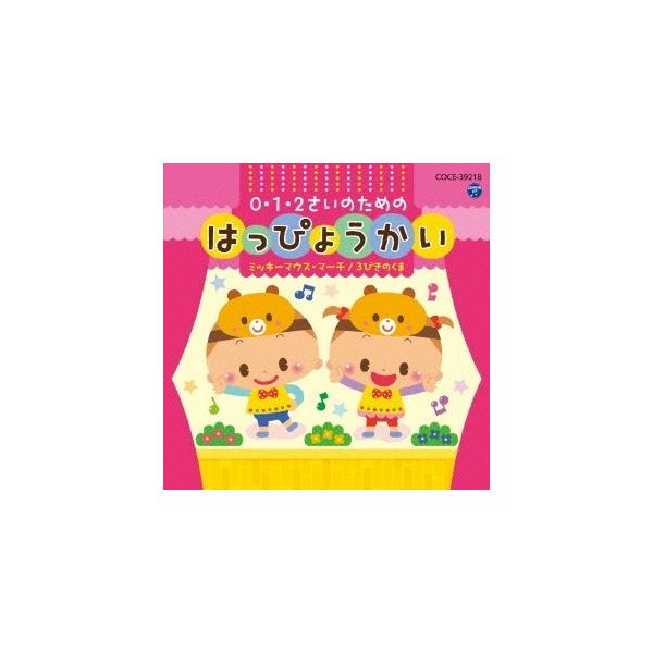 ■発送倉庫:DVD倉庫（※神奈川県からの発送）■種別:CD■発売日:2015/07/29■販売元:日本コロムビア■収録:Disc.1／01.こどもです (1歳児〜)(1:56)／02.みんなでいこう！ (2歳児〜)(2:52)／03.おしり...