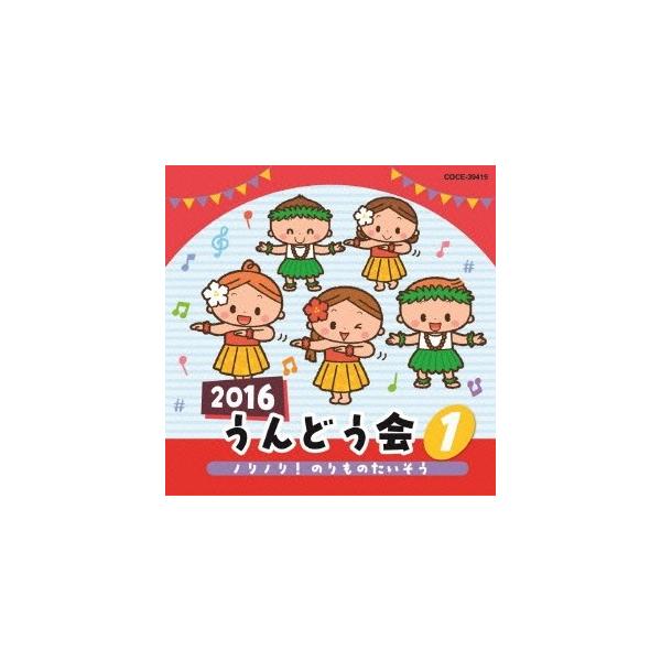 ■発送倉庫:DVD倉庫（※神奈川県からの発送）■種別:CD■発売日:2016/03/02■販売元:日本コロムビア■収録:Disc.1／01.ノリノリ！のりものたいそう (全園児)#チャギントン テーマソング#新幹線でゴー！ゴ・ゴー！#ヘリコ...