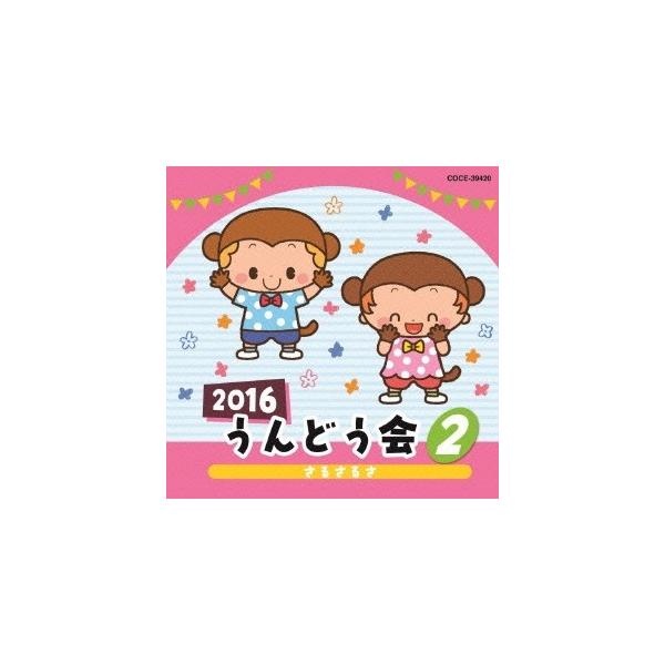■発送倉庫:DVD倉庫（※神奈川県からの発送）■種別:CD■発売日:2016/03/02■販売元:日本コロムビア■収録:Disc.1／01.さるさるさ (1・2歳児)(2:02)／02.はねてピョンピョン (1〜3歳児、親子)(1:38)／...