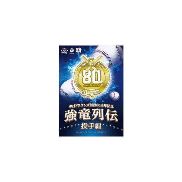 強竜列伝 投手編 【DVD】