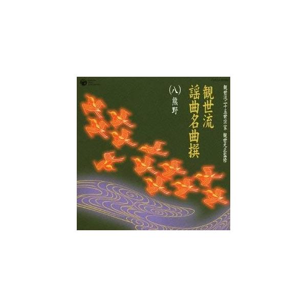 (伝統音楽)／観世流謡曲名曲撰(八)熊野 【CD】