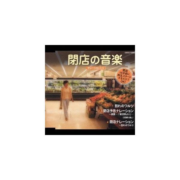 ■発送倉庫:DVD倉庫（※神奈川県からの発送）■種別:CD■発売日:2006/04/19■販売元:日本コロムビア■収録:Disc.1／01. 別れのワルツ (3:34)／02. 閉店予告ナレーション〜家路-「新世界より」- (3:36)／0...