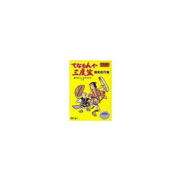 てなもんや三度笠 爆笑傑作集 DVD BOX 【DVD】