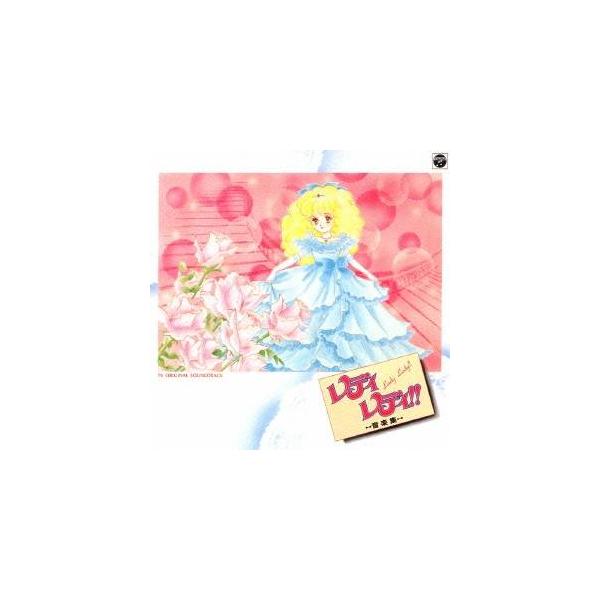 (アニメーション)／レディレディ！！ 音楽集 【CD】