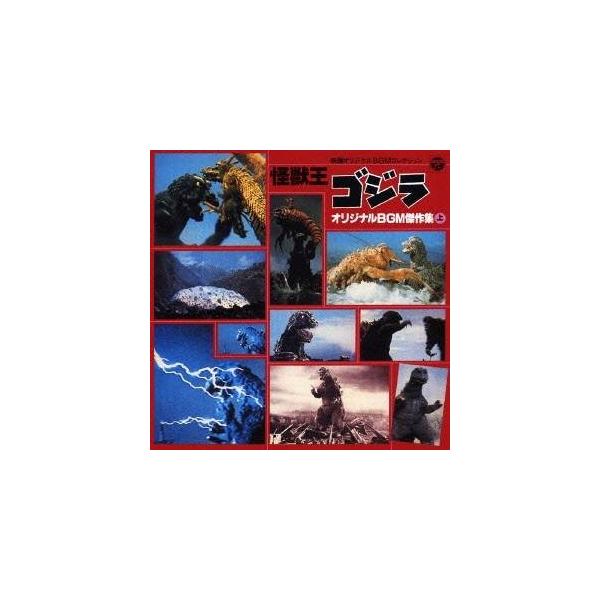 (BGM)／映画オリジナルBGMコレクション 怪獣王ゴジラ オリジナルBGM傑作集（上） 【CD】