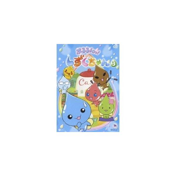ぷるるんっ しずくちゃん3 Dvd ハピネットオンラインpaypayモール 通販 Paypayモール