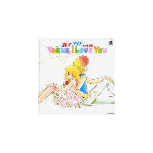 オムニバス)／愛してナイト ヒット曲集(初回限定) 【CD】 : ハピネット 