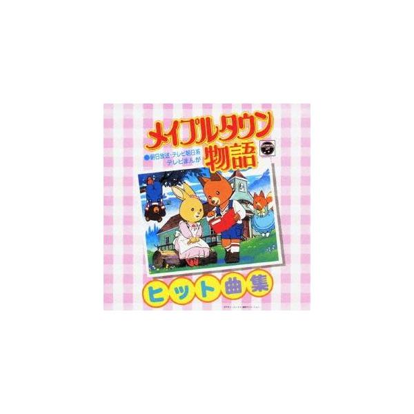 オムニバス)／メイプルタウン物語 ヒット曲集 【CD】 : ハピネット