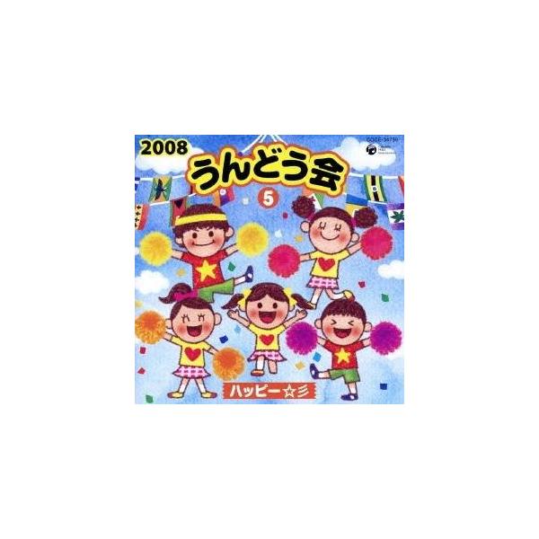 教材)／2008 うんどう会 5 ハッピー☆彡 【CD】 :10432449:ハピネット