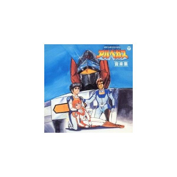 (アニメーション)／光速電神アルベガス 音楽集 【CD】