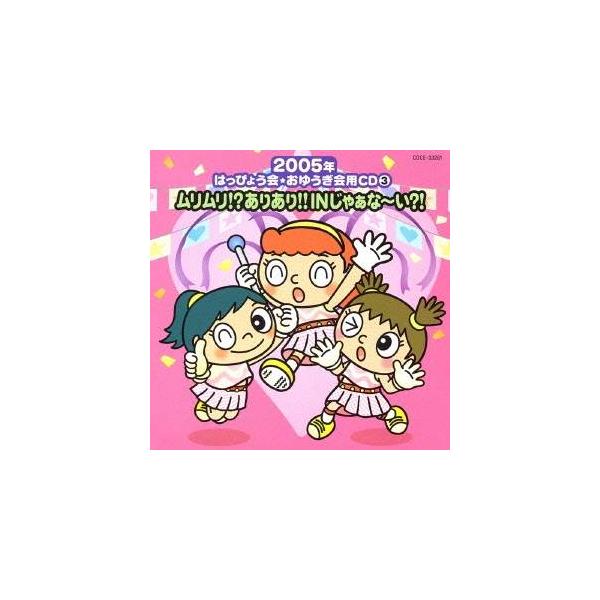 ■発送倉庫:DVD倉庫（※神奈川県からの発送）■種別:CD■発売日:2005/08/24■販売元:日本コロムビア■収録:Disc.1／01. ムリムリ！？ありあり！！IN じゃぁな〜い？！ ＜ふたりはプリキュア マックスハート＞ (3:51...