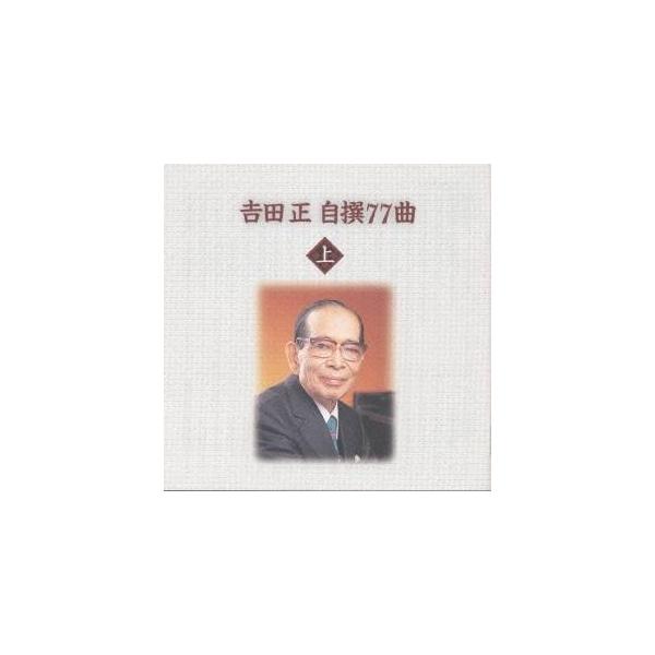 吉田正／吉田 正 自撰77曲 【CD】 : ハピネット・オンラインYahoo
