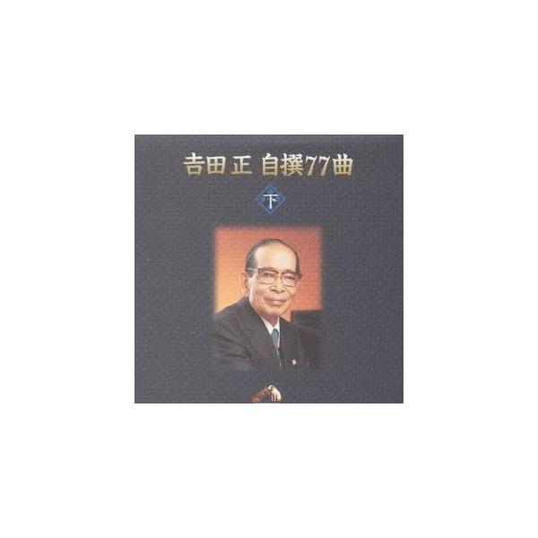吉田正／吉田 正 自撰 77曲 【CD】
