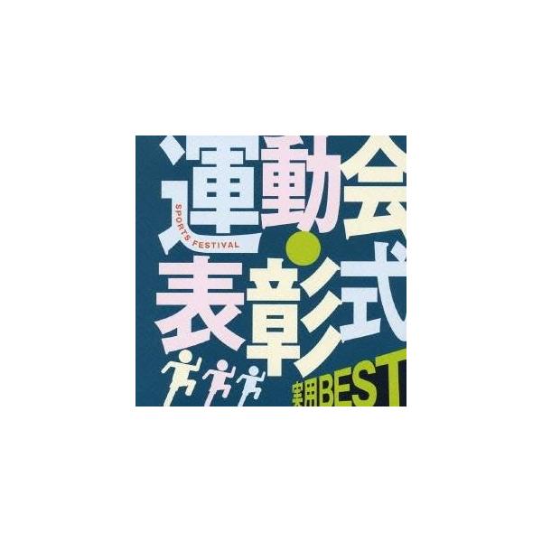 ■発送倉庫:DVD倉庫（※神奈川県からの発送）■種別:CD■発売日:2005/09/22■販売元:ビクターエンタテインメント■収録:Disc.1／01. ラジオ体操 第一 (3:18)／02. ラデツキー行進曲 (2:20)／03. ミッキ...