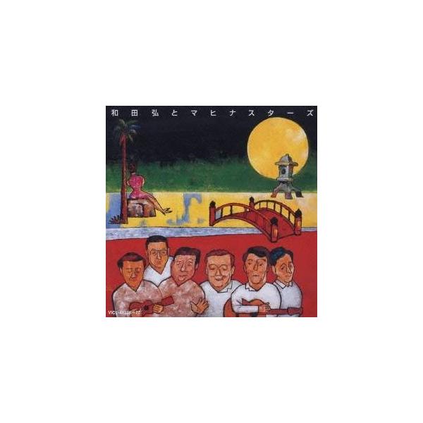 和田弘とマヒナ・スターズ／和田弘とマヒナスターズ 【CD】